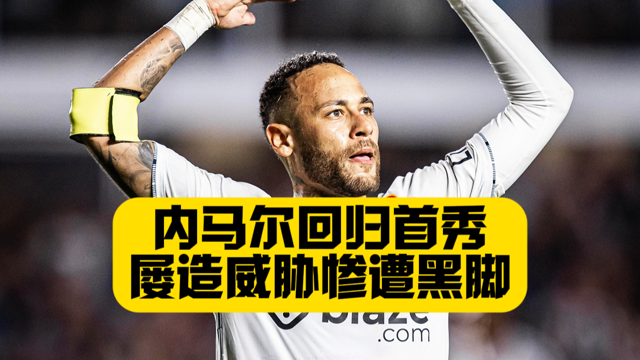爱游戏体育-关于内马尔回归赛场，精彩发挥首场状态亮眼，SKT观众沸腾！的信息